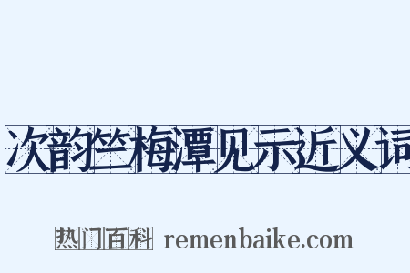 次韵竺梅潭见示近义词是什么意思的图片